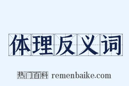 体理反义词是什么意思的图片